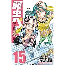 Amazon.co.jp: 弱虫ペダル SPARE BIKE 15 (15) (少年チャンピオン