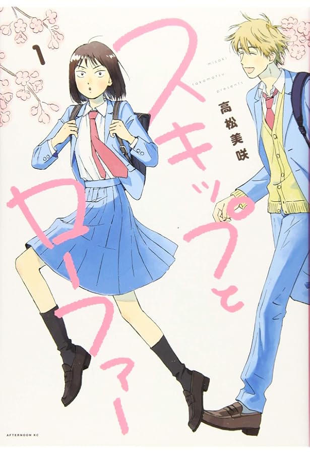 スキップとローファー コミック 1-11巻セット (講談社) | 高松美咲 |本