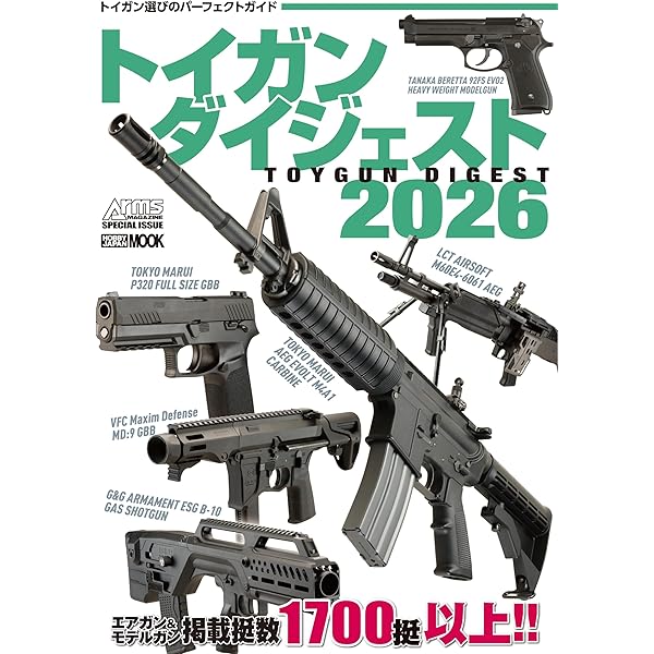 トイガンダイジェスト2025 (HOBBY JAPAN MOOK) | アームズマガジン編集