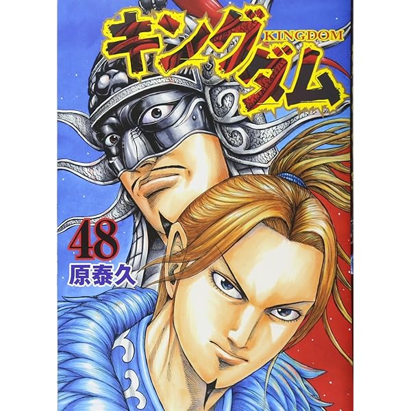 キングダム 46 (ヤングジャンプコミックス) | 原 泰久 |本 | 通販 | Amazon