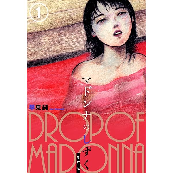 あどけない迷宮 改訂版 1 (リターンフェスティバル) | 早見純 | マンガ