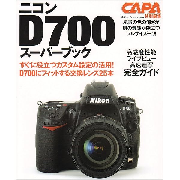 Amazon.co.jp: 脱・間違いだらけのセットアップ Nikon D700 とっておき