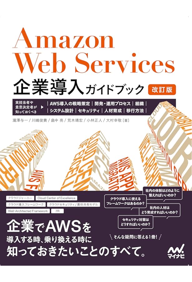 Amazon Web Services 業務システム設計・移行ガイド (Informatics&IDEA