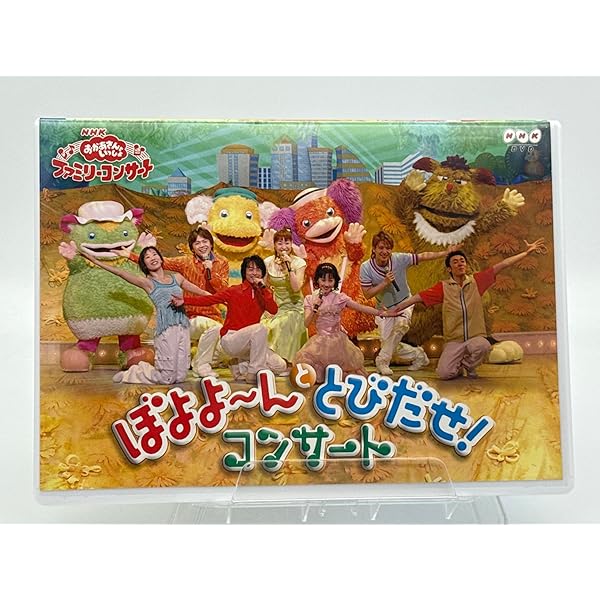 Amazon.co.jp: NHKおかあさんといっしょファミリーコンサート ドキドキ