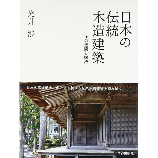 Amazon.co.jp: 図解木造伝統工法基本と実践: 棟梁に学ぶ家 : 棟梁に
