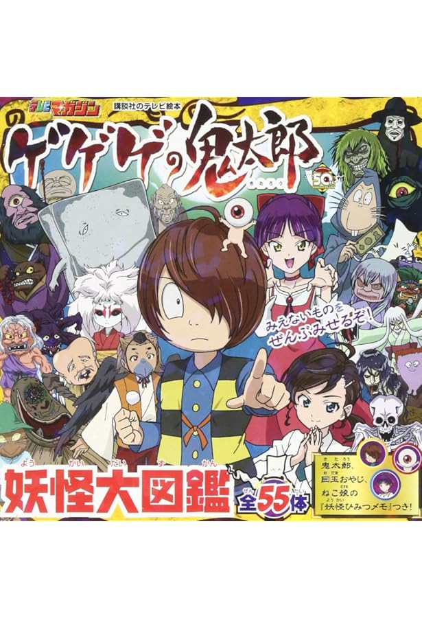 ゲゲゲの鬼太郎 総集編 2018春号 (講談社MOOK) | 講談社, 水木 しげる