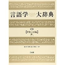 言語学大辞典 第1巻 世界言語編 上 あ-こ | 亀井 孝 |本 | 通販 | Amazon