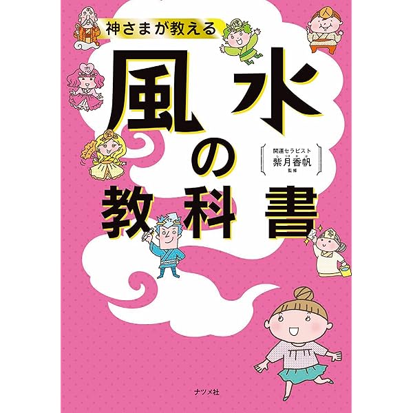 やってはいけない風水-「気づいて、直す」これだけで幸運体質にガラリ