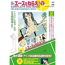 Amazon.co.jp: TMS DVD COLLECTION エースをねらえ！ 2 DVD-BOX : 水谷