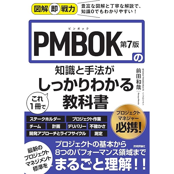 PM教科書 PMP完全攻略テキスト PMBOKガイド第7版対応 改訂版