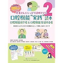 患者さんにしっかり説明できる口腔機能低下症読本: 導入実践・保険算定