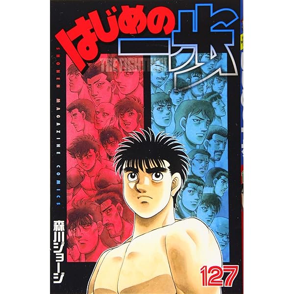 はじめの一歩(129) (少年マガジンコミックス) | 森川 ジョージ |本