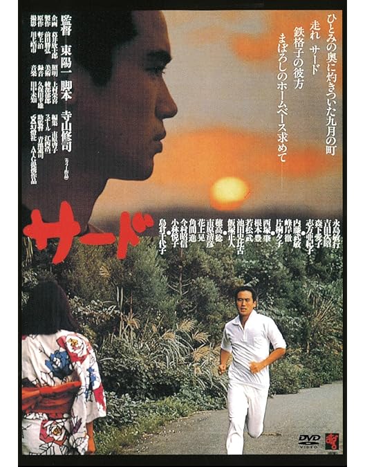 Amazon.co.jp: 初恋・地獄篇 [DVD] : 高橋章夫, 石井くに子, 羽仁進: DVD