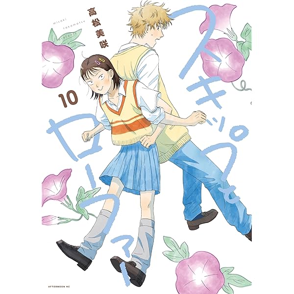 スキップとローファー（12） (アフタヌーンコミックス) | 高松美咲