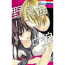 Amazon.co.jp: 野良猫と狼 1 (花とゆめCOMICS) : ミユキ 蜜蜂: 本