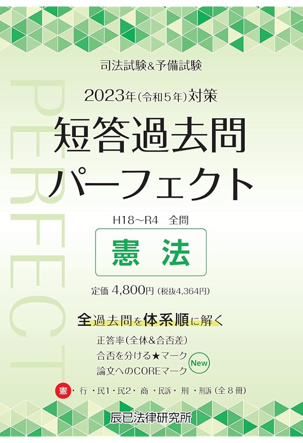 2023年（令和5年）対策 司法試験＆予備試験 短答過去問パーフェクト3