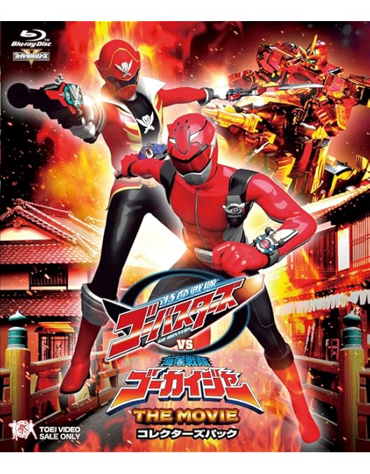 Amazon.co.jp: 海賊戦隊ゴーカイジャー THE MOVIE 空飛ぶ幽霊船