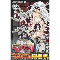 鬼滅の刃 23巻 フィギュア付き同梱版 (ジャンプコミックス) | 吾峠 呼