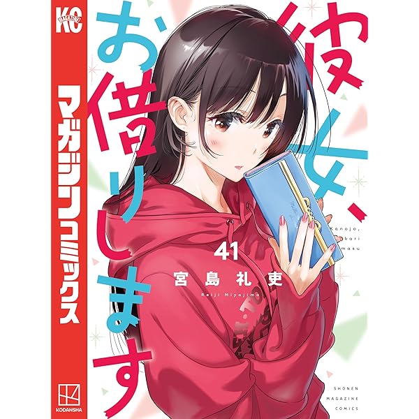 Amazon.co.jp: 彼女、お借りします（42） (週刊少年マガジン