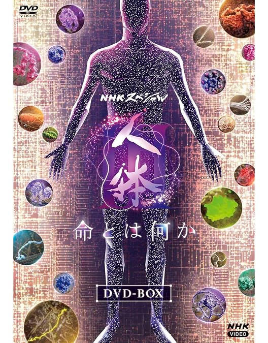 Amazon.co.jp: NHKスペシャル 人体 神秘の巨大ネットワーク DVDBOX