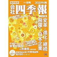 会社四季報 2025年4集・秋号 | 東洋経済新報社 |本 | 通販 | Amazon