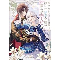 Amazon.co.jp: 初恋の少年は冷徹騎士に豹変していました 全力で告白