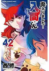 Amazon.co.jp: 魔入りました!入間くん 40 (40) (少年チャンピオン