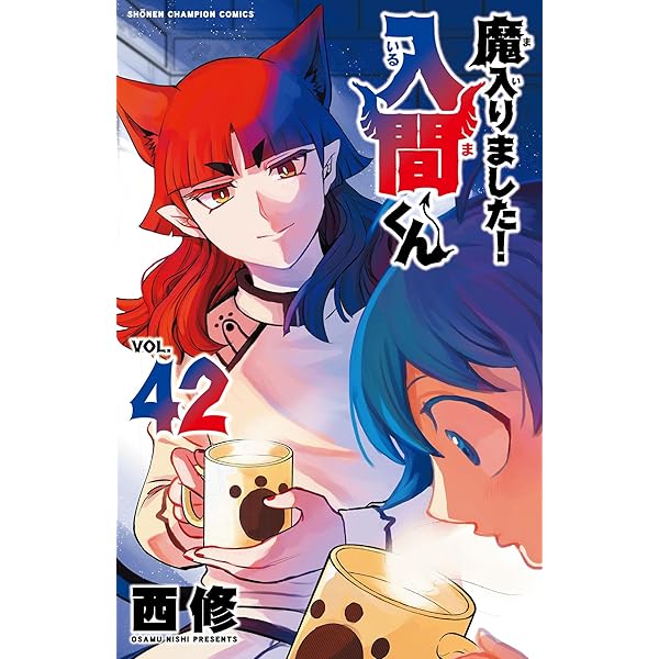 魔入りました!入間くん コミック 1-41巻セット (秋田書店) |本 | 通販