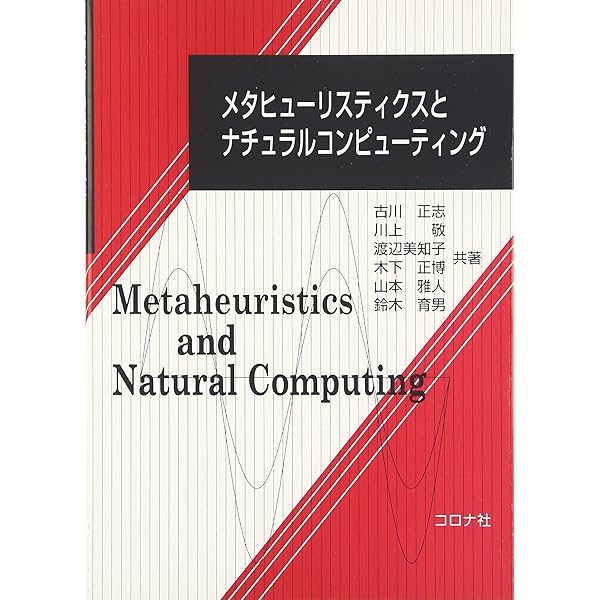 Amazon.co.jp: メタヒューリスティクスの数理 : 久保 幹雄, J. P.