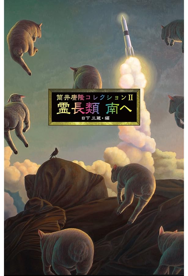 Amazon.co.jp: 筒井康隆全集 全24巻セット : 筒井 康隆: Japanese Books