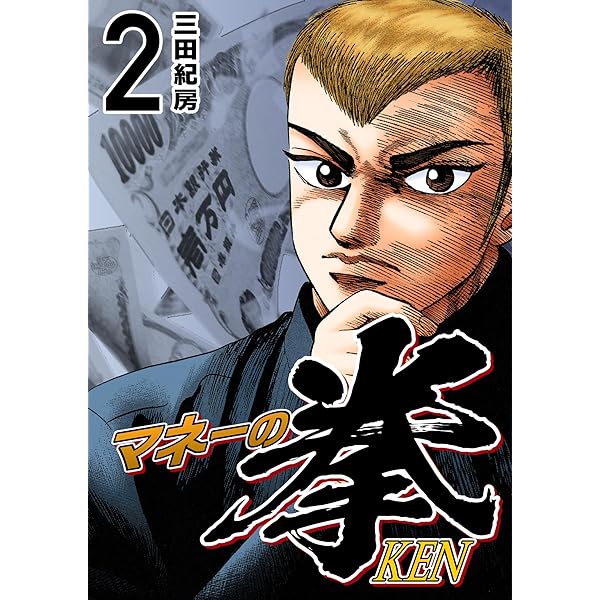 Amazon.co.jp: マネーの拳（1） (コルク) eBook : 三田紀房: Kindleストア