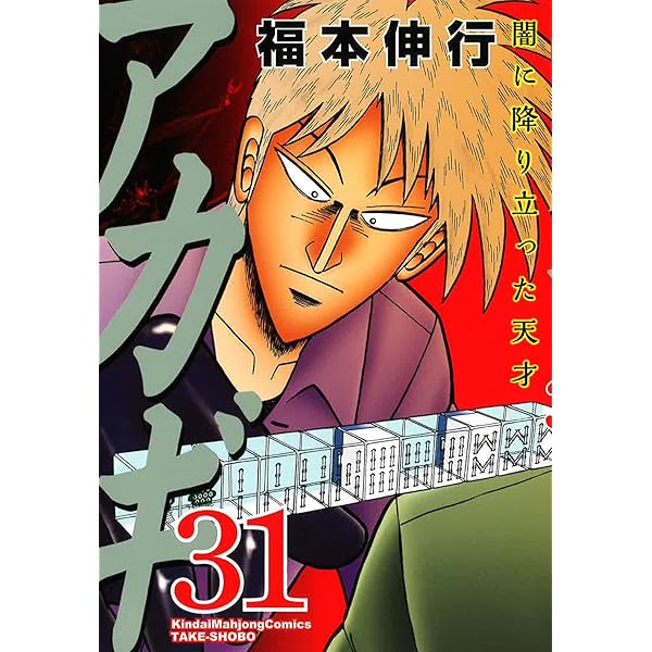 Amazon.co.jp: アカギ 28 【特装版】 ~公式ZIPPO付き~ (近代麻雀