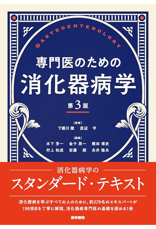 日本消化器病学会専門医資格認定試験問題・解答と解説 第9集 | 日本