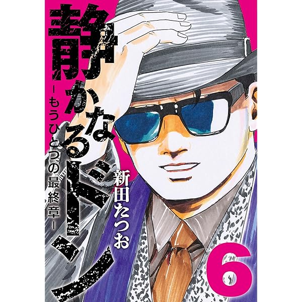 静かなるドン コミック 全108巻完結セット (マンサンコミックス) | 新