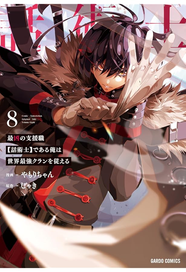 最凶の支援職【話術士】である俺は世界最強クランを従える 7 (ガルド