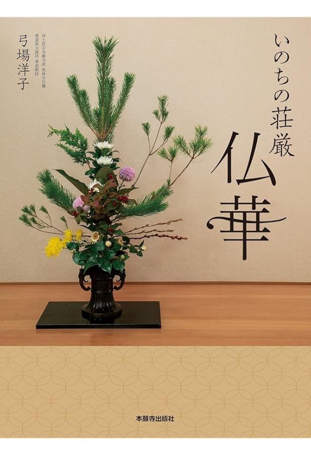 グラフ 真宗本廟(東本願寺)の仏花 | 花小商店 |本 | 通販 | Amazon