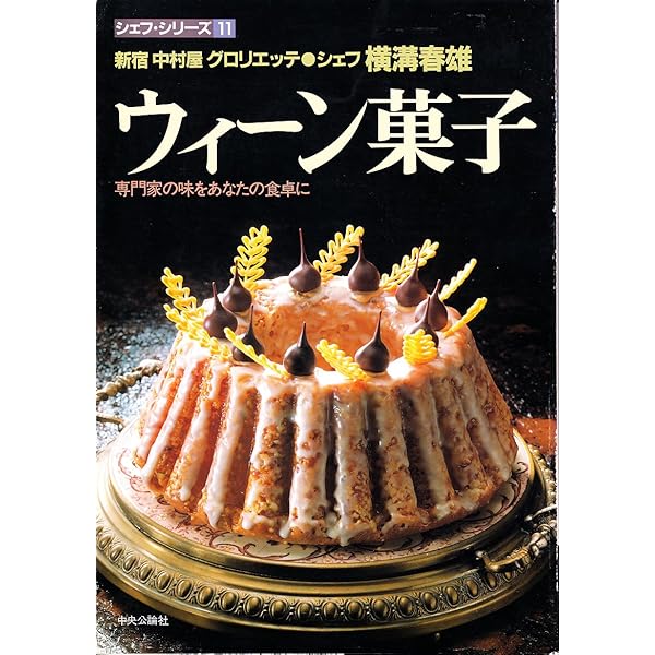 お菓子とケーキ おいしい生地の基本 | リリエンベルグ, 横溝 春雄 |本