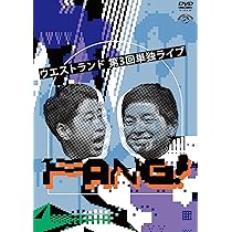 Amazon.co.jp: ウエストランド第一回単独ライブ「GRIN!」 [DVD