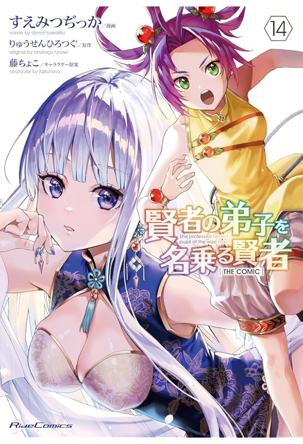 賢者の弟子を名乗る賢者 14 (GCノベルズ) | りゅうせんひろつぐ, 藤