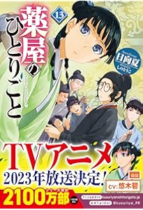Amazon.co.jp: 薬屋のひとりごと 14 (ヒーロー文庫) : 日向夏, しのと