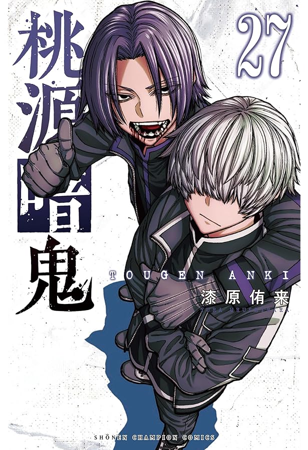 桃源暗鬼 01〜26 桃源暗鬼 コミック 新品 1-26巻セット (秋田書店) |本