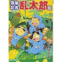 落第忍者乱太郎（60） (あさひコミックス) | 尼子 騒兵衛 |本 | 通販