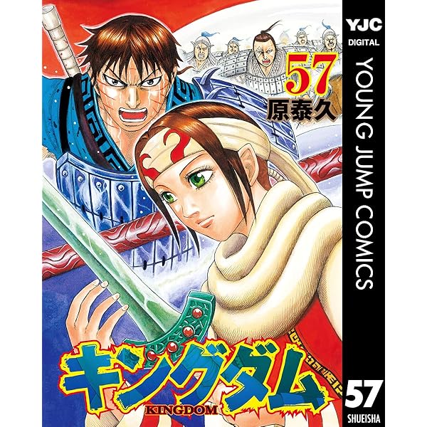キングダム 59 (ヤングジャンプコミックスDIGITAL) | 原泰久 | 青年