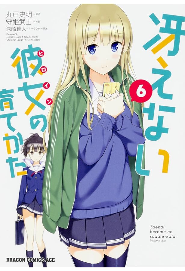 Amazon.co.jp: 冴えない彼女の育てかた 8 (ドラゴンコミックスエイジ