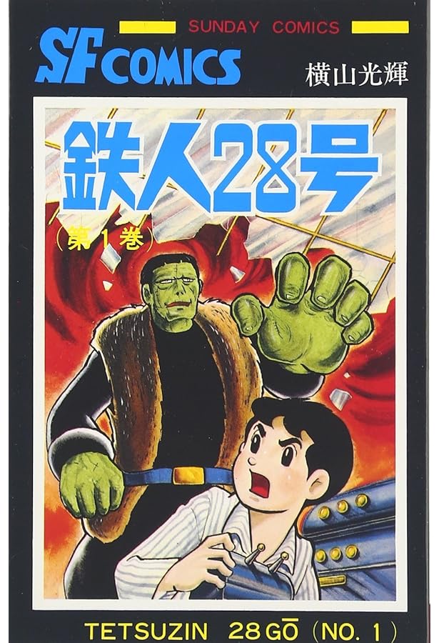 Amazon.co.jp: 鉄人28号 続 2 ブラックオックスの巻 (光文社文庫 COMIC