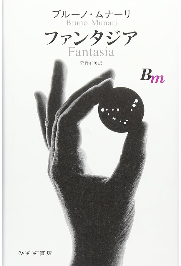 Amazon.co.jp: プロジェクトとパッション : エンツォ・マーリ, 田代