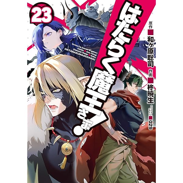 Amazon.co.jp: はたらく魔王さま!(21) (電撃コミックス) : 和ヶ原 聡司