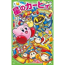 星のカービィ 天駆ける船と虚言の魔術師 | 高瀬 美恵, 苅野 タウ, ぽと