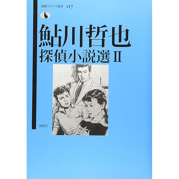 鮎川哲也探偵小説選 (論創ミステリ叢書 106) | 鮎川哲也, 日下三蔵 |本