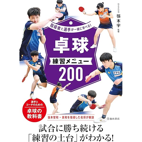 卓球の教え方の教科書 | 下川 裕平 |本 | 通販 | Amazon